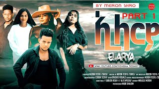 ህድሞና  Part 1  ኢላርያ ብ መሮን ተስፉ ሽሮ  Elarya by Meron Tesfu SHIRO  New Eritrean Film 2024 [upl. by Uno]