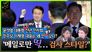 주진우라이브 이재명 없는 윤석열 신년 인사회 메일로만 띡 quot검사들은 원래 그렇게 해quot 이언주 전 의원 최민희 전 의원ㅣKBS 230102 방송 [upl. by Ahtaela]