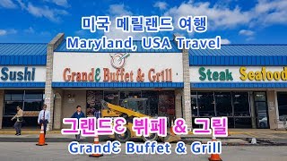 그랜드Ɛ 뷔페 amp 그릴GrandƐ Buffet amp GrillAsian Buffet Restaurant미국 메릴랜드 여행Maryland USA Travel [upl. by Silloh316]