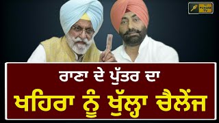 ਹੁਣ ਰਾਣਾ ਦਾ ਪੁੱਤਰ ਨਿੱਤਰਿਆ ਮੈਦਾਨ ਚ Rana Gurjit Singhs son Rana Inder Singh challenge Sukhpal Khaira [upl. by Alvera]