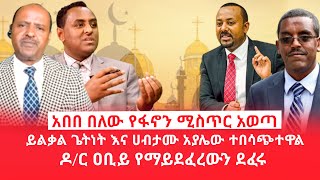 HAMER MEDIA  አበበ በለው የፋኖን ሚስጥር አወጣ  ይልቃል ጌትነት እና ሀብታሙ አያሌው ተበሳጭተዋል  ዶር ዐቢይ የማይደፈረውን ደፈሩ [upl. by Namlak920]