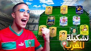 FC 24 ULTIMATE TEAM🇲🇦لعبت الفوت بفريق مغربي [upl. by Clite793]