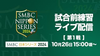 【ライブ】試合前練習 SMBC日本シリーズ2024 第1戦 [upl. by Kenric]