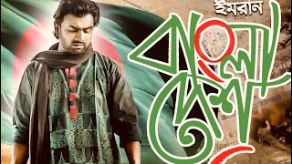 Bangladesh  Imran Mahmudul  Victory Day Special  Bangla Song [upl. by Aimej]