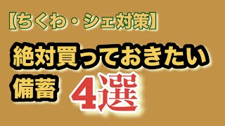 【ちくわ・シェ対策】絶対買っておきたい備蓄4選 [upl. by Anilah519]