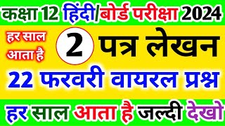 मात्र 2 पत्र लेखन पढ़ लो  Very Very Important Questions Class 12th Hindi  Board Exam 2024 [upl. by Karyn841]