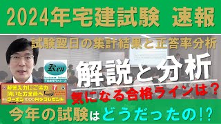 2024宅建試験 合格ライン 次の日の集計結果と正答率の分析から検討してみました。 [upl. by Naejamron636]