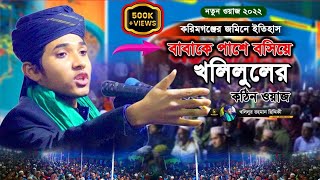 ShiShu Bokta waz I Khalilur Rahman al kadri Kishoreganj I শিশু বক্তা । খলিলুর রহমান । [upl. by Velasco444]