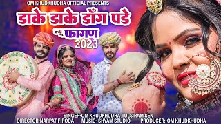 फागण सोंग 2023  डाके डाके डांग पड़े  New Desi hit Fagan Song 2023 [upl. by Kramlich]