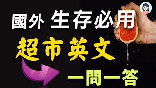 【出国生存必备超市英语🛒】用英文买东西不再结巴｜影子跟读练习｜超市购物全流程英语｜英文情境对话｜英文口语｜英文听力｜美式英语｜English Speaking Practice [upl. by Fisch]