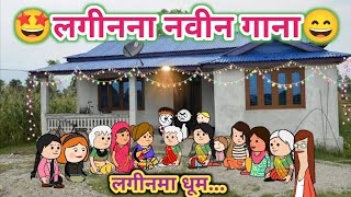 लगीनना नवीन गाना😄ahirani cartoon comedy video😂khandeshi comedy video🤩ahirani tadka😆khandeshi tadka [upl. by Abraham]