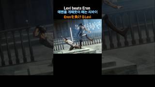 Erenを負けるLevi Levi beats Eren 에렌을 개패듯이 패는 리바이 [upl. by Lupe]