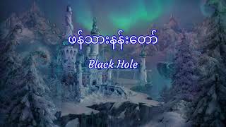 A Sai Black Hole  ဖန်သားနန်းတော် Phann Tharr Nan Taw Lyrics [upl. by Manley358]