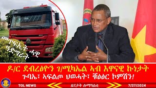 ኣገዳሲ መግለፂ ዶር ደብረፅዮን ገሚካኤል ኣብ እዋናዊ ኩነታት፣ ጉባኤ፣ ኣፍልጦ ህወሓት፣ መልሲ ንኮምሽን፣ መጥፍኢት ሓዊ ከተማ ዓድግራት 7272024 [upl. by Derry910]