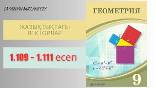 Геометрия 9 сынып 1109 1110 1111 есеп ГДЗ Жазықтықтағы векторлар [upl. by Adaner]