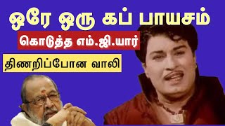 எம்ஜியார் தந்த பாயசத்தினால் உருவான பாடல் [upl. by Haeluj776]