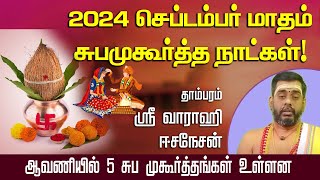 2024 செப்டம்பர் மாதம் சுபமுகூர்த்த நாட்கள் ஸ்ரீ வாராஹிஈசநேசன்ஆவணியில் 5 சுப முகூர்த்தங்கள் உள்ளன [upl. by Rector708]