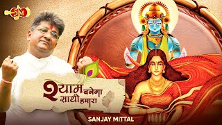 Shyam Banega Sathi Hamara  Sanjay Mittal Shyam Bhajans  Latest Khatu Shyam Bhajans [upl. by Erusaert]