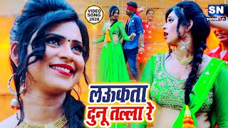 HD  लऊकता दुनू तल्ला रे  Antra Singh का सबसे बड़ा ऑर्केस्टा सांग  Mohan Kumar SinghBhojpuri Song [upl. by Aicinoid]