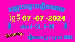 តម្រុយឆ្នោតវៀតណាមលេខពិសេស ថ្ងៃទី 07 l កក្កដា l 2024 dự đoán xổ số việt nam Loterry 07 l 07 l 2024 [upl. by Eide]