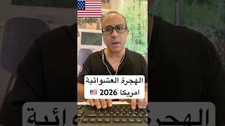 الهجرة العشوائية لامريكا 🇺🇸٢٠٢٦ الهجرة امريكا [upl. by Dupuis]