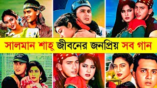 সালমান শাহ্ এর জীবনের জনপ্রিয় সব গান  Salman Shah Top 10 Song  Tumi Mor Jiboner  O Sathire [upl. by Franza]