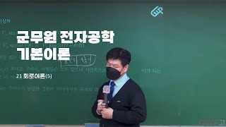 군무원 전기직 통신직 백주홍 전자공학 기본이론 21 회로이론5 [upl. by Aynor]