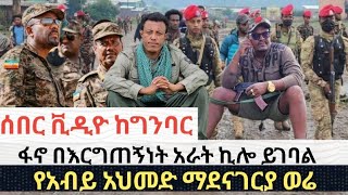 አራት ኪሎ እንገባለን ፋኖ [upl. by Schwinn959]