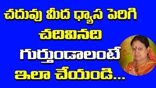 చదువు మీద ధ్యాస పెరిగి చదివినవి గుర్తుండలి అంటే  Chaduvu Baga Ravalante Emi Cheyali  Vijayamargam [upl. by Anesuza]