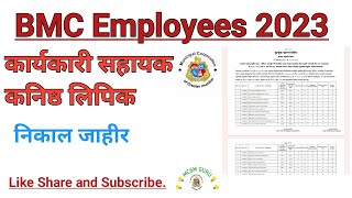 BMC Employees 2023 clerk result कार्यकारी सहायक निकाल जाहीरmcgmgurubmcbharti bmc [upl. by Dahsar]