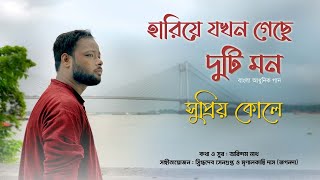 Hariye Jokhon Geche Duti Mon  Original song  PromoSupriyo Koley  Arindam Nath [upl. by Youngran]