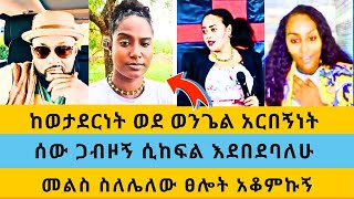 ከወታደርነት ወደ ወንጌል አርበኝነትሰው ጋብዞኝ ሲከፍል እደባደባለውመልስ ስሌለው ፀሎት አቆምኩኝFraolZedprophet Rohobotzion [upl. by Durston]