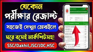 পরীক্ষার রেজাল্ট কিভাবে দেখবHow To Check SSC Result Online। kivabe result dekhbo।Result dekhar upay [upl. by Nylhtac992]