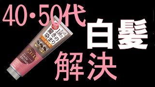 【白髪染め】シエロカラートリートメントなら、たった１回で驚きの染まりに！！ [upl. by Honniball]