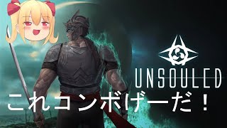 【Unsouled】オリコンで敵を倒しまくれ！ [upl. by Alahsal]