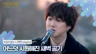 나플리  Playlist🎧 선선해진 바람과 함께하는 가을 산책🍁  JTBC 201221 방송 외 [upl. by Damek511]