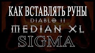 РУННЫЕ СЛОВА В DIABLO 2 Median XL SIGMA Как вставлять руны [upl. by Jeralee407]