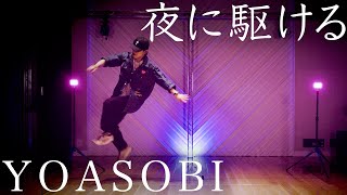 【4K 定点】YOASOBI「夜に駆ける」／EXILE NAOTO ガチで踊ってみた【オリジナル振り付け】 [upl. by Nayd976]