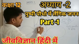 अध्याय2 part 1 जीवविज्ञान कक्षा 12 chapter second biology class 12 [upl. by Ahsieyk]