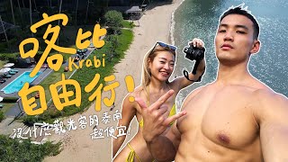 Karbi絕美的海灣！泰國自由行｜喀比、甲米｜黃欣元vlog [upl. by Tomlin]