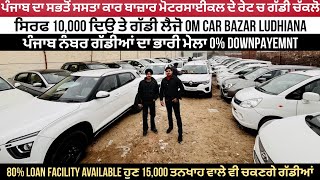 ₹10000 ਲਿਆਓ ਤੇ ਗੱਡੀ🚘 ਲੈਜੋ 🤩। OM CAR BAZAR LUDHIANA  EXPLORE WITH KV [upl. by Prisca627]