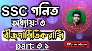 SSC গনিত  অধ্যায়৩  বীজগাণিতিক রাশি  SSC math Chapter 3  Class 10 math  Rifat Academy [upl. by Atteynek]