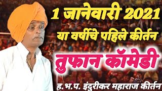 1 जानेवारी या वर्षीचे पहिले कीर्तन । इंदुरीकर महाराज किर्तन । indurikar maharaj comedy kirtan 2023 [upl. by Monica84]