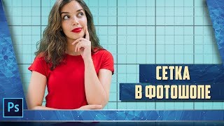 Сетка в фотошопе Как сделать и как с ней работать [upl. by Edialeda]