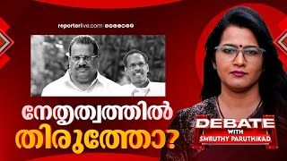 നേതൃത്വത്തിൽ തിരുത്തോ  DEBATE WITH SMRUTHY PARUTHIKKAD [upl. by Einimod636]