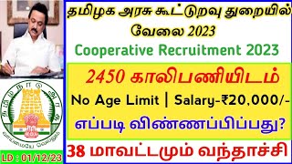 💥2450 Vacancies 🔥Cooperative Department Recruitment  Salary20000  No Age Limit  Govt Job TAMIL [upl. by Papageno]