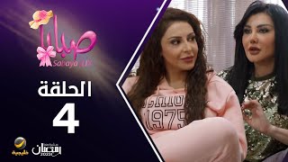 مسلسل صبايا 6  الحلقه الرابعة [upl. by Katina969]