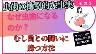 シリーズ１「虫歯菌の衝撃的な事実！人は、なぜ虫歯になるのか？」虫歯の原因を知りたい方必見です。 [upl. by Airdnax]