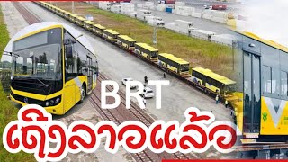 BRT ລົດເມດ່ວນ ຂົນສົ່ງຜ່ານທາງລົດໄຟ ລາວຈີນ ມາເຖີງສະຖານີລົດໄຟວຽງຈັນໃຕ້ ສປປລາວ ແລ້ວ [upl. by Herrmann798]