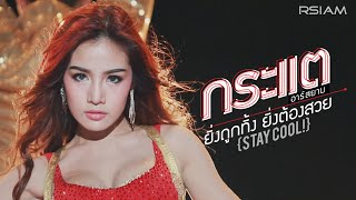 Official MV ยิ่งถูกทิ้ง ยิ่งต้องสวย Stay Cool  กระแต อาร์สยาม  Kratae Rsiam [upl. by Benildis]